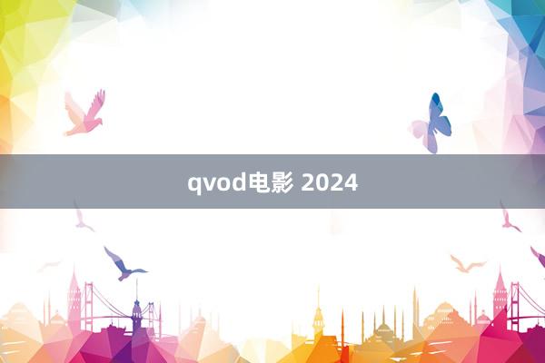 qvod电影 2024