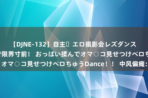 【DJNE-132】自主・エロ撮影会レズダンス 透け透けベビードールで限界寸前！ おっぱい揉んでオマ○コ見せつけベロちゅうDance！！ 中风偏瘫：