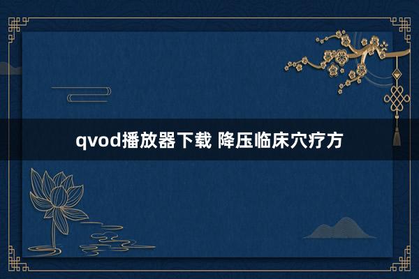 qvod播放器下载 降压临床穴疗方