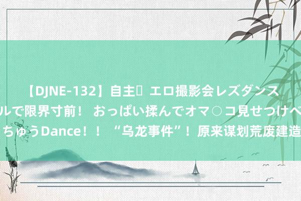 【DJNE-132】自主・エロ撮影会レズダンス 透け透けベビードールで限界寸前！ おっぱい揉んでオマ○コ見せつけベロちゅうDance！！ “乌龙事件”！原来谋划荒废建造电厂，却巧合取得一个牧场