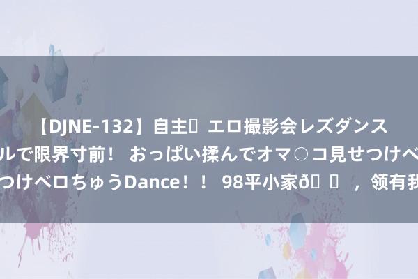 【DJNE-132】自主・エロ撮影会レズダンス 透け透けベビードールで限界寸前！ おっぱい揉んでオマ○コ見せつけベロちゅうDance！！ 98平小家?，<a href=