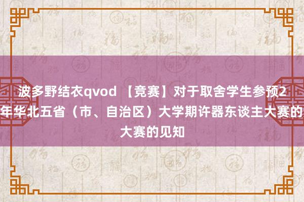 波多野结衣qvod 【竞赛】对于取舍学生参预2022年华北五省（市、自治区）大学期许器东谈主大赛的见知