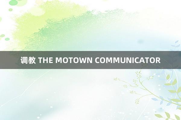 调教 THE MOTOWN COMMUNICATOR