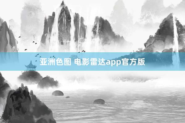 亚洲色图 电影雷达app官方版