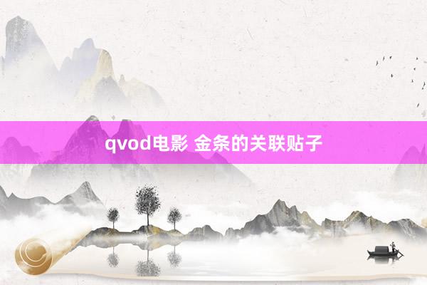 qvod电影 金条的关联贴子