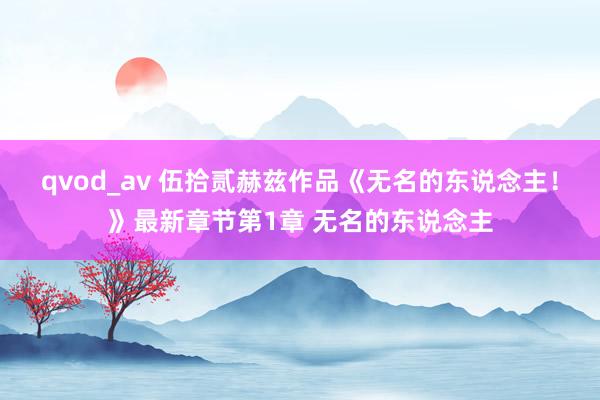 qvod_av 伍拾贰赫兹作品《无名的东说念主！》最新章节第1章 无名的东说念主