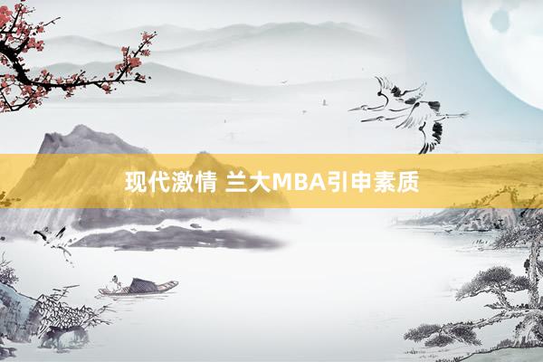 现代激情 兰大MBA引申素质